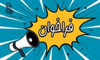فراخوان جذب نیروی رسمی/ پیمانی/ قراردادی/ شرکتی 