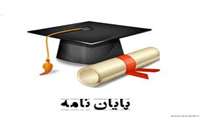 دستورالعمل پایان نامه دانشجویان مقاطع تحصیلات تکمیلی