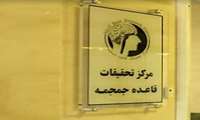 مرکز تحقیقات قاعده جمجمه دانشگاه علوم پزشکی ایران؛ اولین مرکز تخصصی تحقیقات قاعده جمجمه در کشور