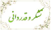 تقدیر و تشکر از خانم دکتر کبری طاهرمنش 