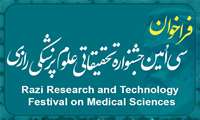آخرین مهلت ثبت نام سی و یکمین جشنواره تحقیقات و فناوری علوم پزشکی رازی 