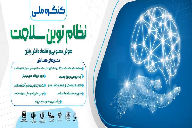 کنگره ملی نظام نوین سلامت (هوش مصنوعی و اقتصاد دانش‌بنیان)