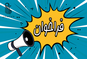 فراخوان جذب کارشناس در مدیریت هماهنگی مراکز تحقیقاتی معاونت تحقیقات و فناوری دانشگاه